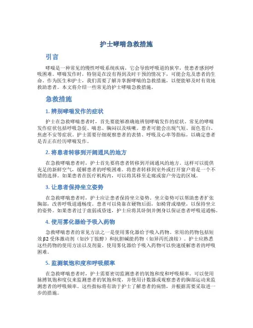 护士哮喘急救措施