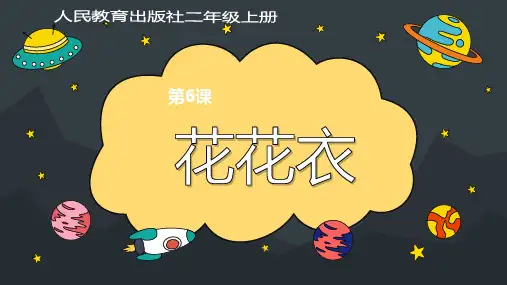 人教版-美术二年级上册第6课-花花衣(课件)(共20张PPT)
