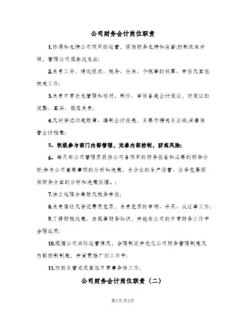 公司财务会计岗位职责(3篇)