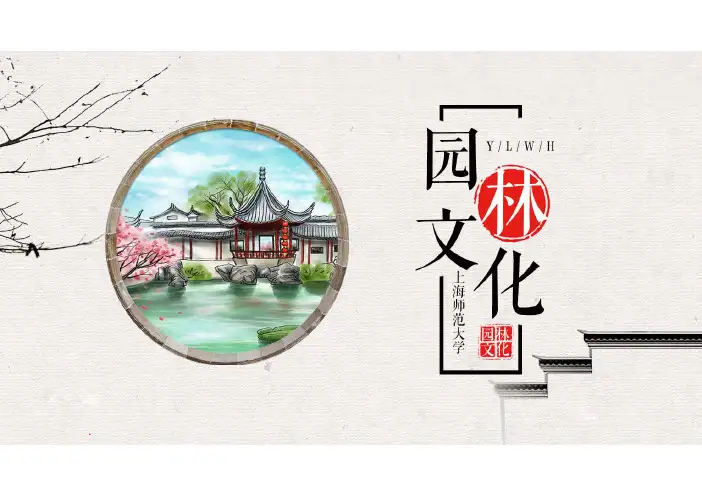 园林文化_中国古典园林风格特点--课件