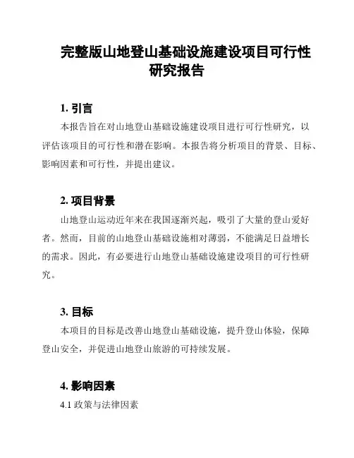 完整版山地登山基础设施建设项目可行性研究报告