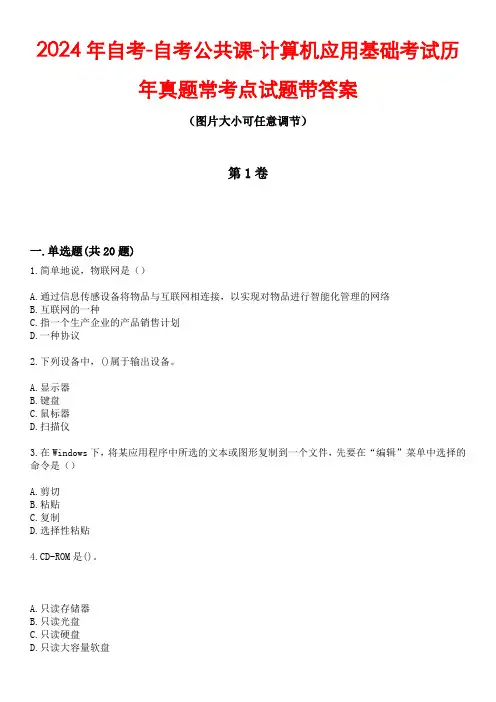 2024年自考-自考公共课-计算机应用基础考试历年真题常考点试题5带答案