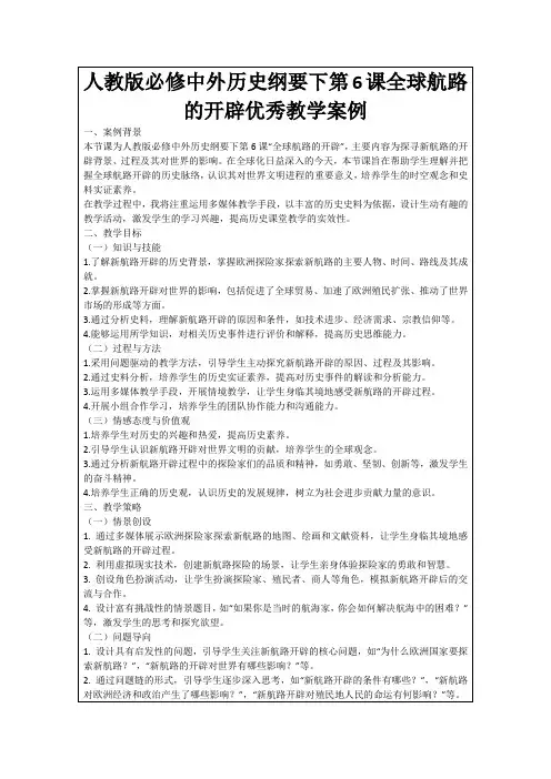 人教版必修中外历史纲要下第6课全球航路的开辟优秀教学案例