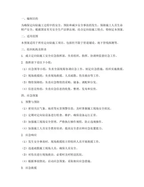 定向钻施工安全应急预案