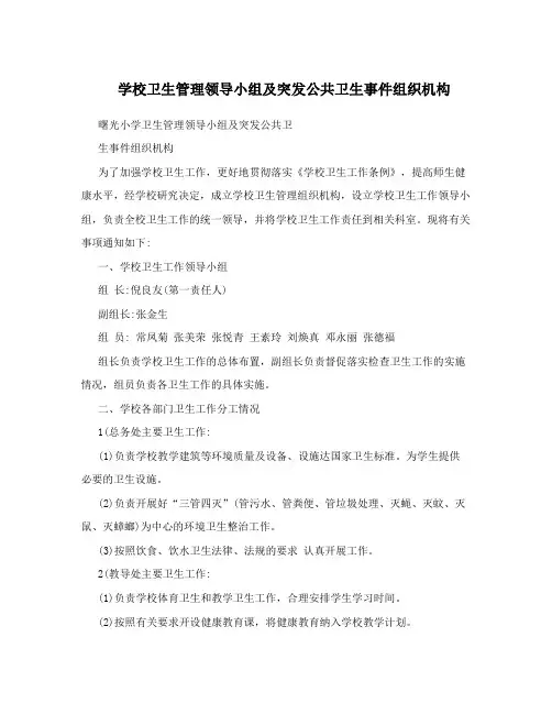 学校卫生管理领导小组及突发公共卫生事件组织机构