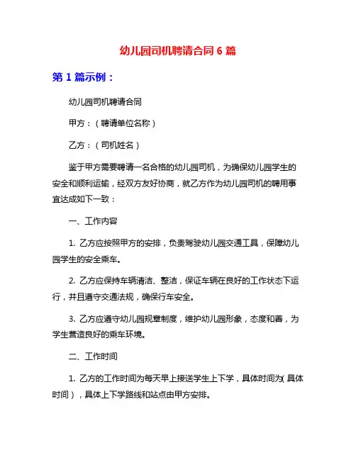 幼儿园司机聘请合同6篇