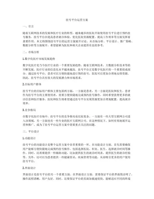 挂号平台运营方案