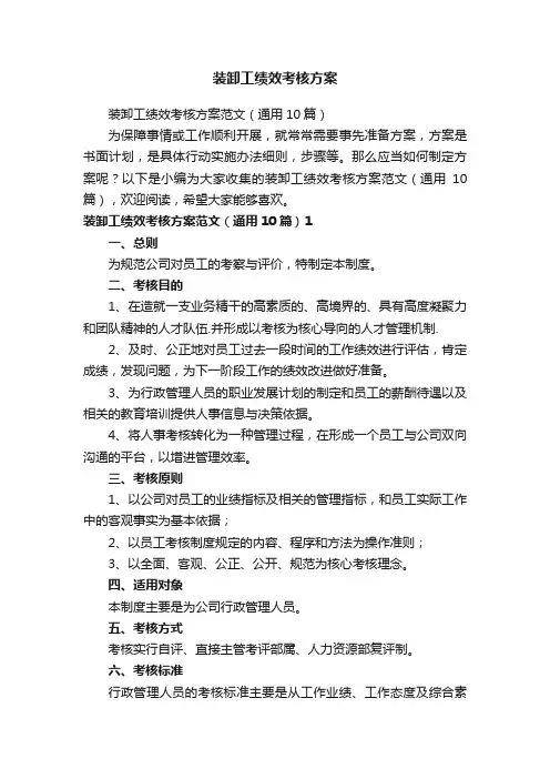 装卸工绩效考核方案