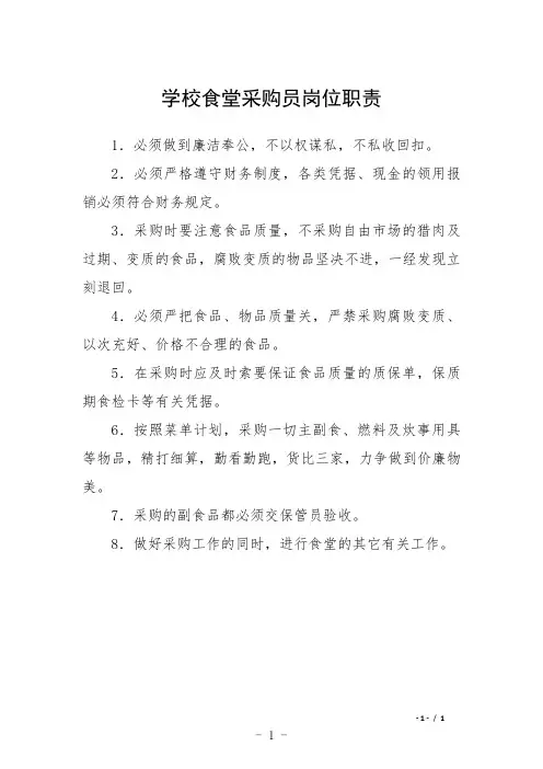 学校食堂采购员岗位职责