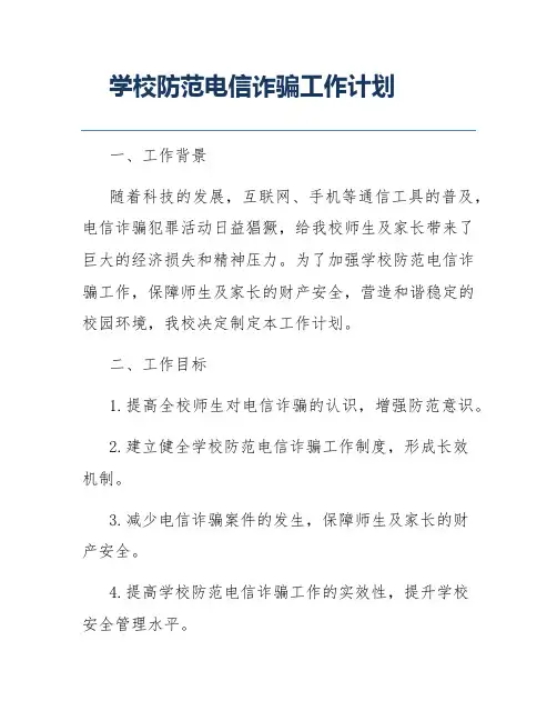 学校防范电信诈骗工作计划