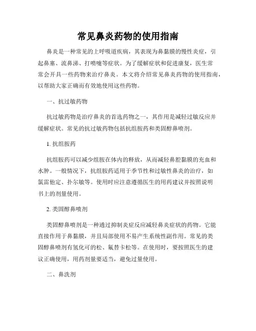 常见鼻炎药物的使用指南