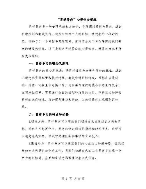 “目标导向”心得体会模板(三篇)