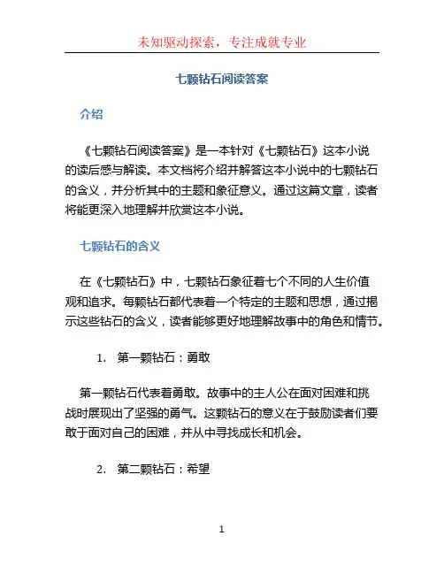 七颗钻石阅读答案