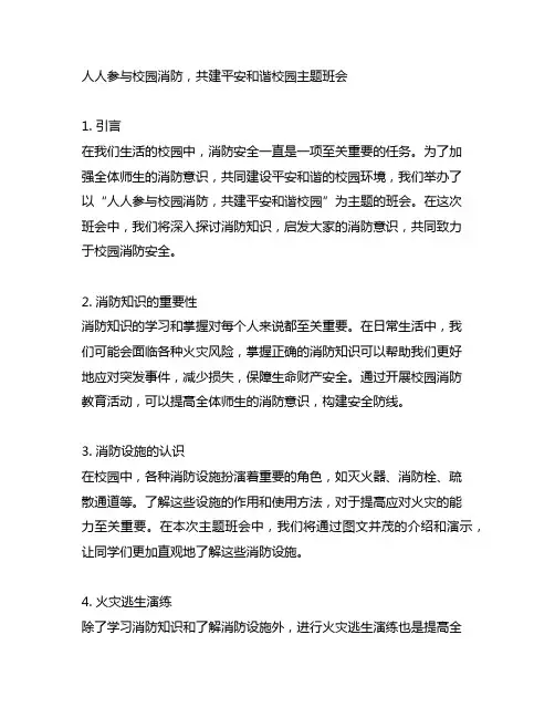 人人参与校园消防,共建平安和谐校园主题班会
