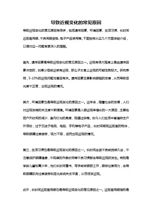 导致近视变化的常见原因