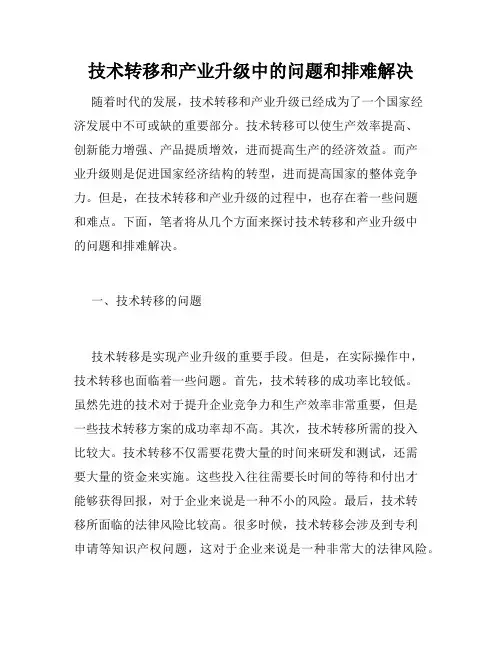技术转移和产业升级中的问题和排难解决