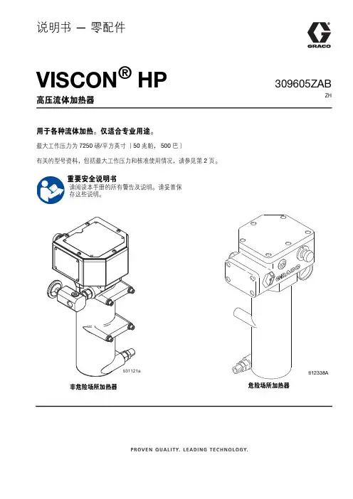 309605ZAB ZH 说明书 — 零配件 VISCON HP 高压流体加热器