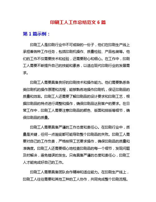 印刷工人工作总结范文6篇