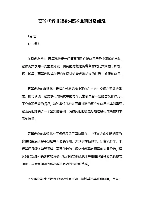 高等代数非退化-概述说明以及解释