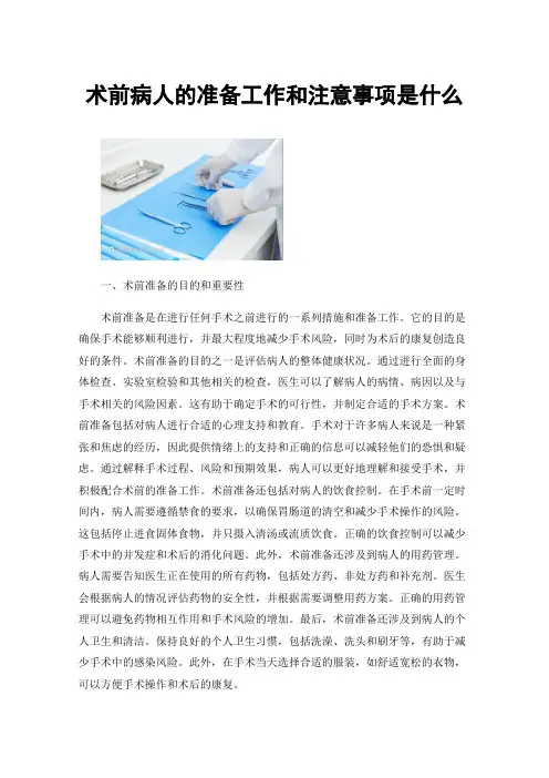 术前病人的准备工作和注意事项是什么