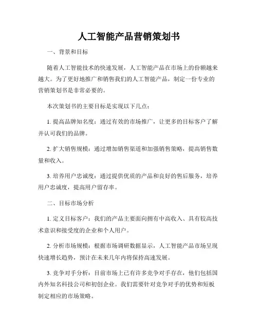 人工智能产品营销策划书