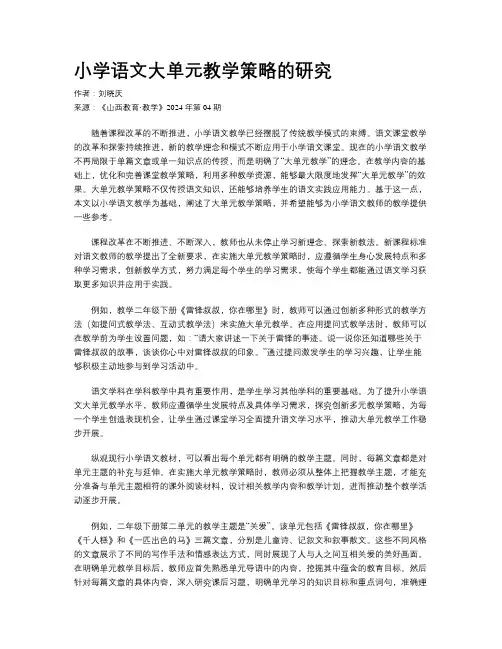 小学语文大单元教学策略的研究