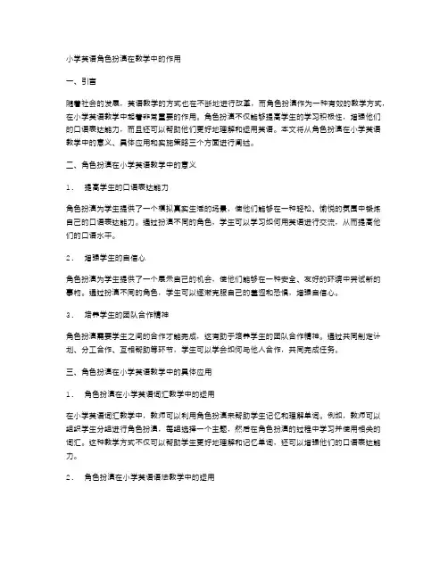小学英语角色扮演在教学中的作用