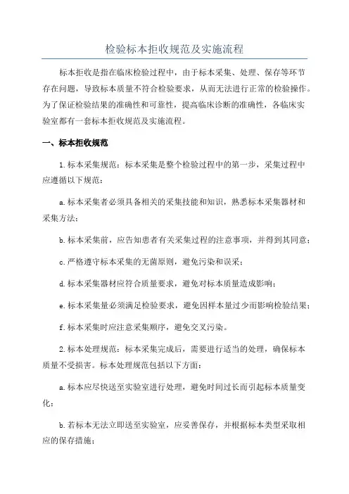 检验标本拒收规范及实施流程