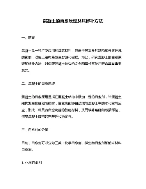 混凝土的自愈原理及其修补方法