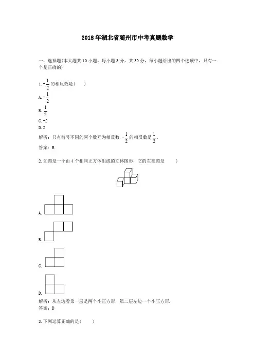【精校】2018年湖北省随州市中考真题数学