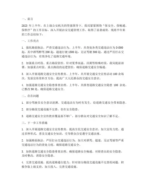 治安交通半年工作总结