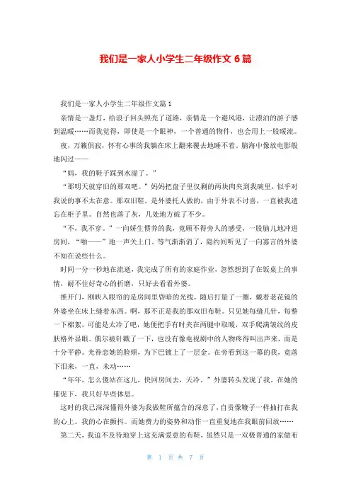 我们是一家人小学生二年级作文6篇