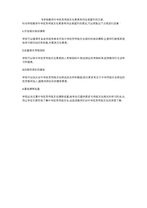 5.学校教师中华优秀传统文化素养有待全面提升的方面。