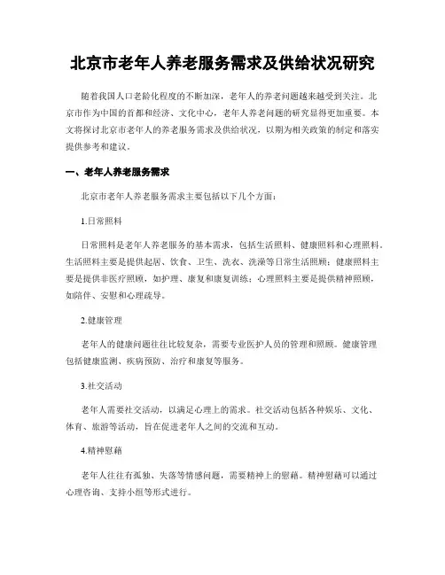 北京市老年人养老服务需求及供给状况研究