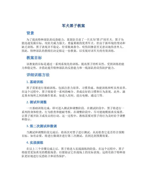 军犬黑子教案