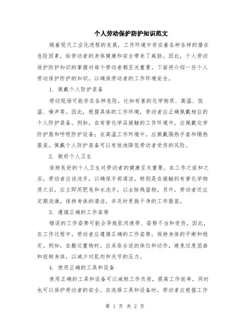 个人劳动保护防护知识范文