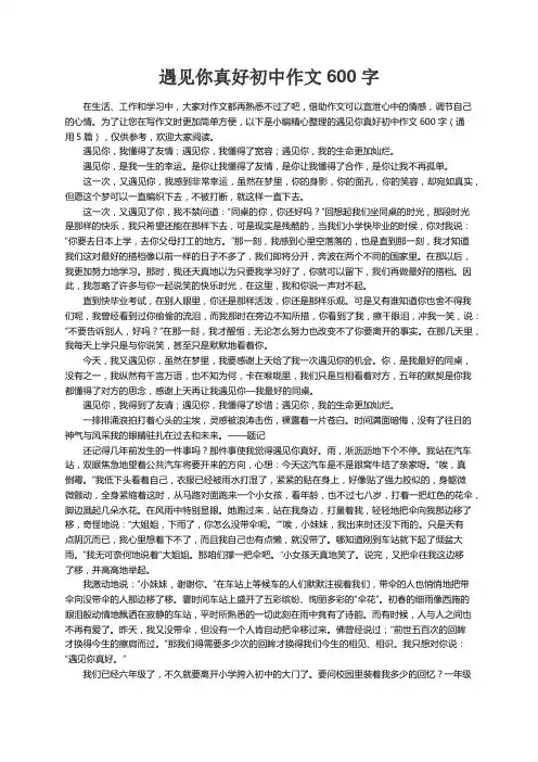 遇见你真好初中作文600字（通用5篇）