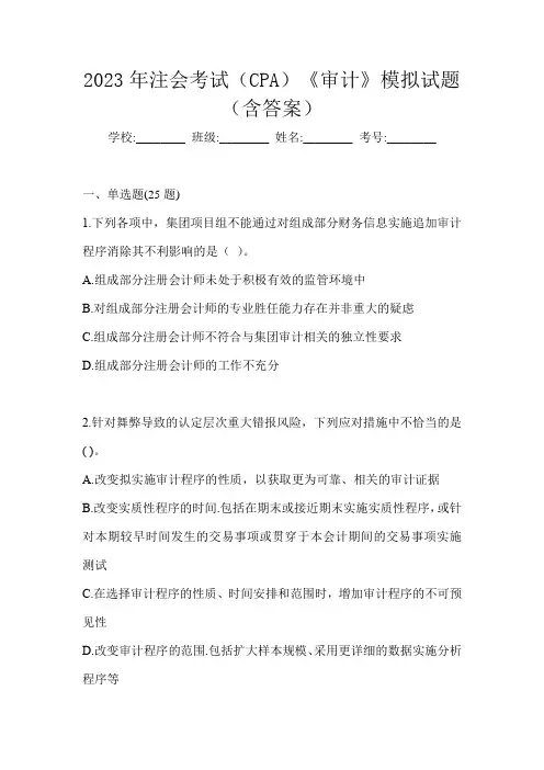 2023年注会考试(CPA)《审计》模拟试题(含答案)