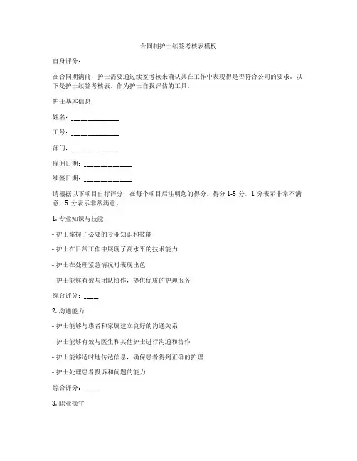 合同制护士续签考核表模板