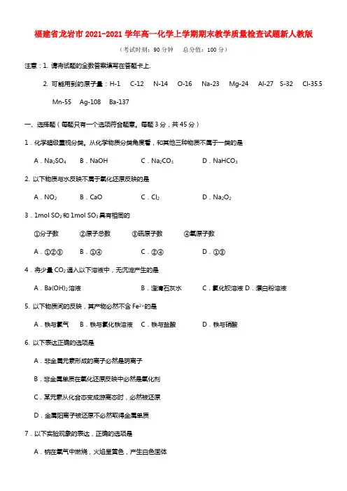 福建省龙岩市高一化学上学期期末教学质量检查试题