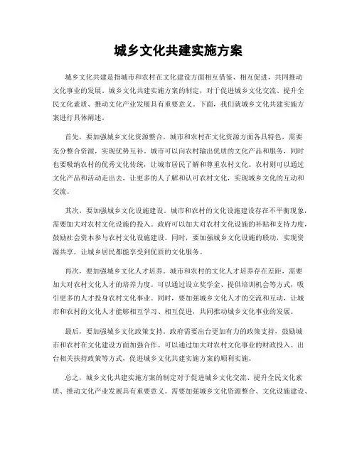 城乡文化共建实施方案