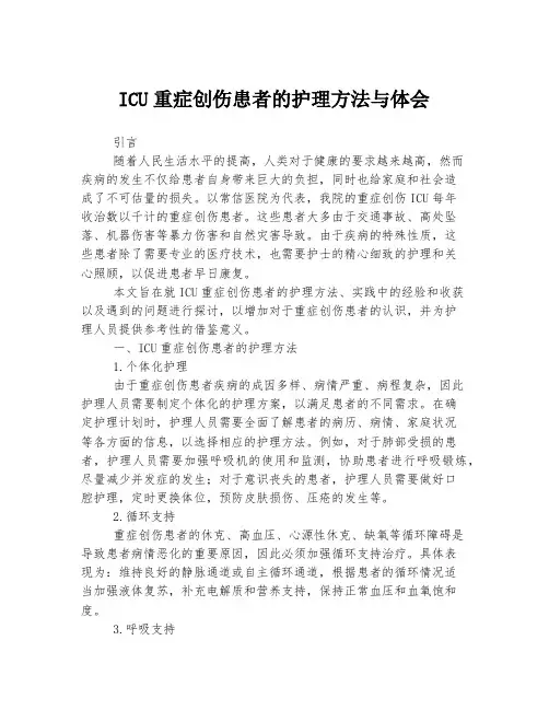 ICU重症创伤患者的护理方法与体会