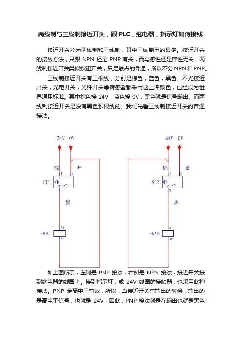 两线制与三线制接近开关，跟PLC，继电器，指示灯如何接线