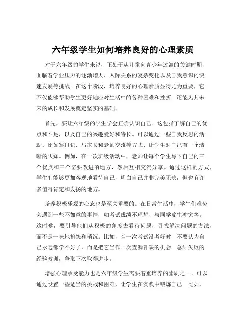 六年级学生如何培养良好的心理素质