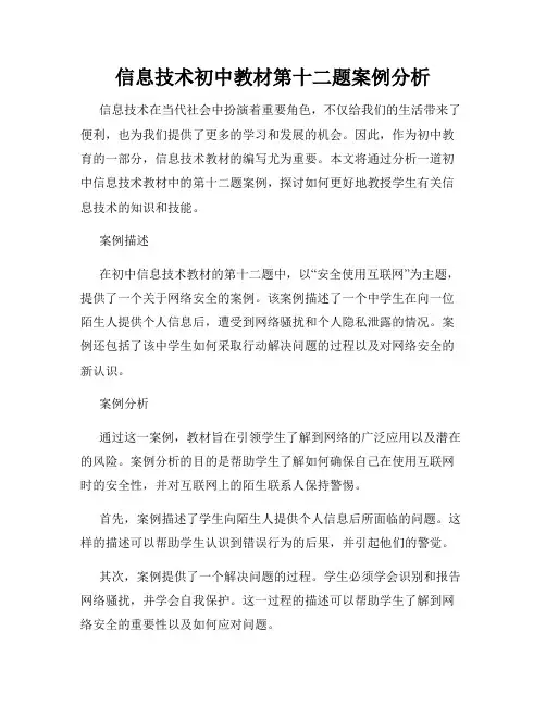 信息技术初中教材第十二题案例分析