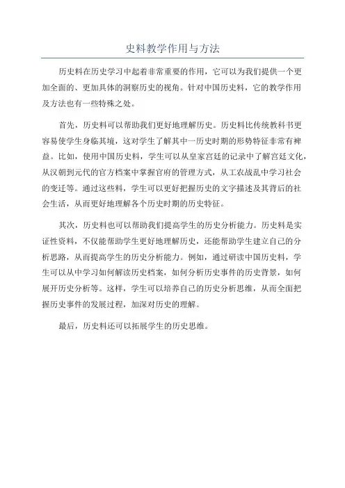 史料教学作用与方法