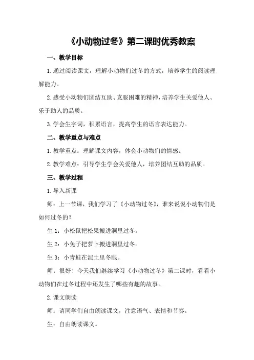 《小动物过冬》第二课时优秀教案