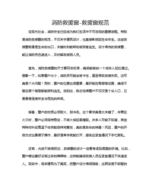 消防救援窗-救援窗规范