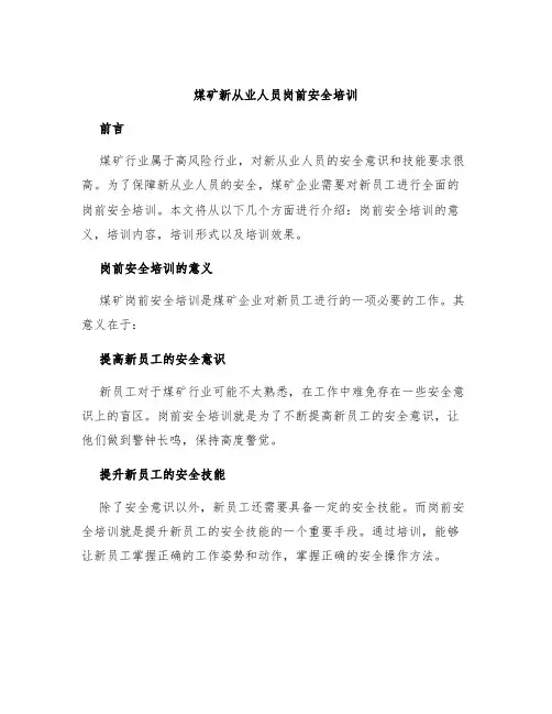煤矿新从业人员岗前安全培训