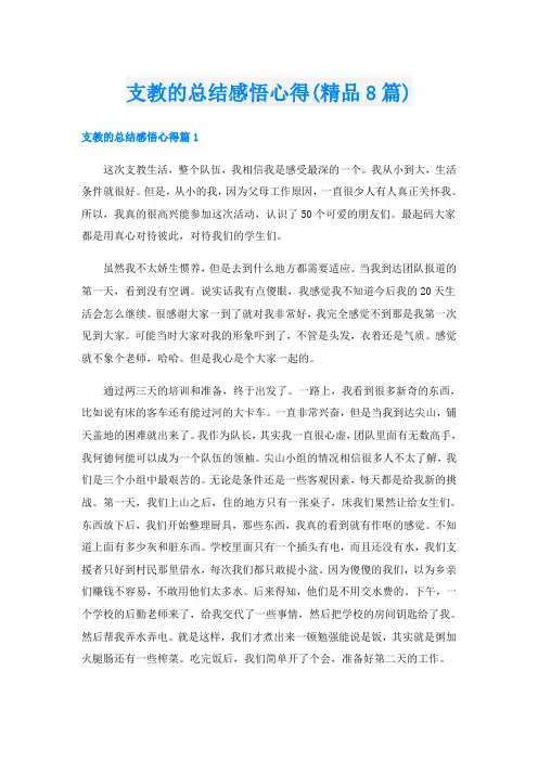 支教的总结感悟心得(精品8篇)